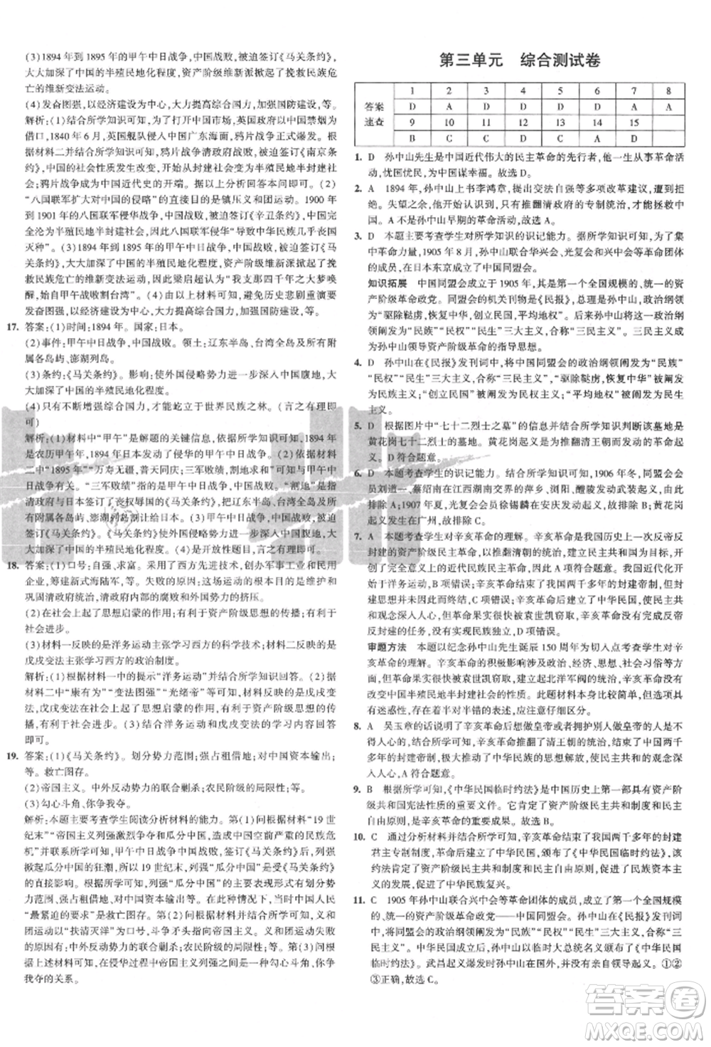 教育科學(xué)出版社2021年5年中考3年模擬初中試卷八年級歷史上冊人教版參考答案