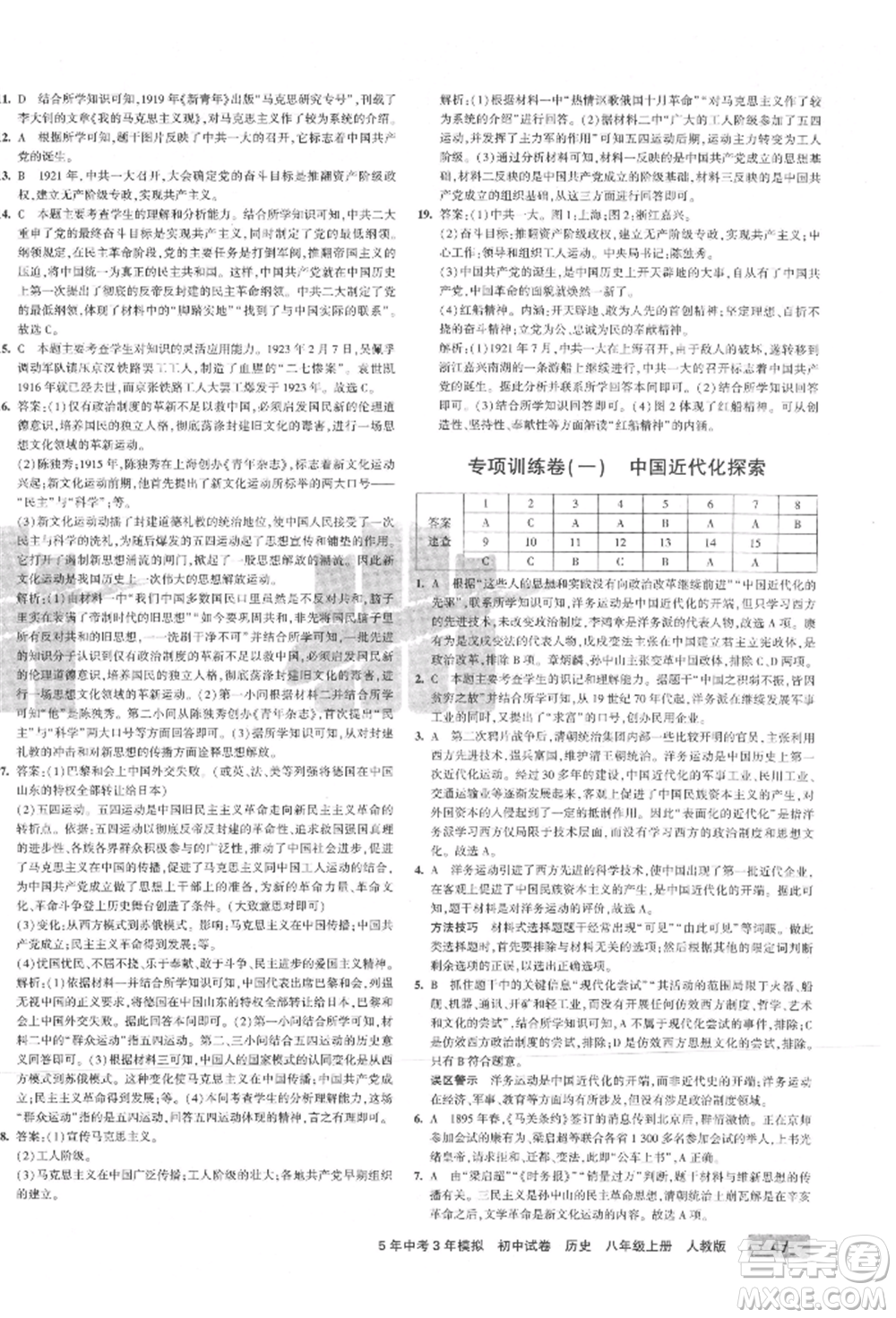 教育科學(xué)出版社2021年5年中考3年模擬初中試卷八年級歷史上冊人教版參考答案
