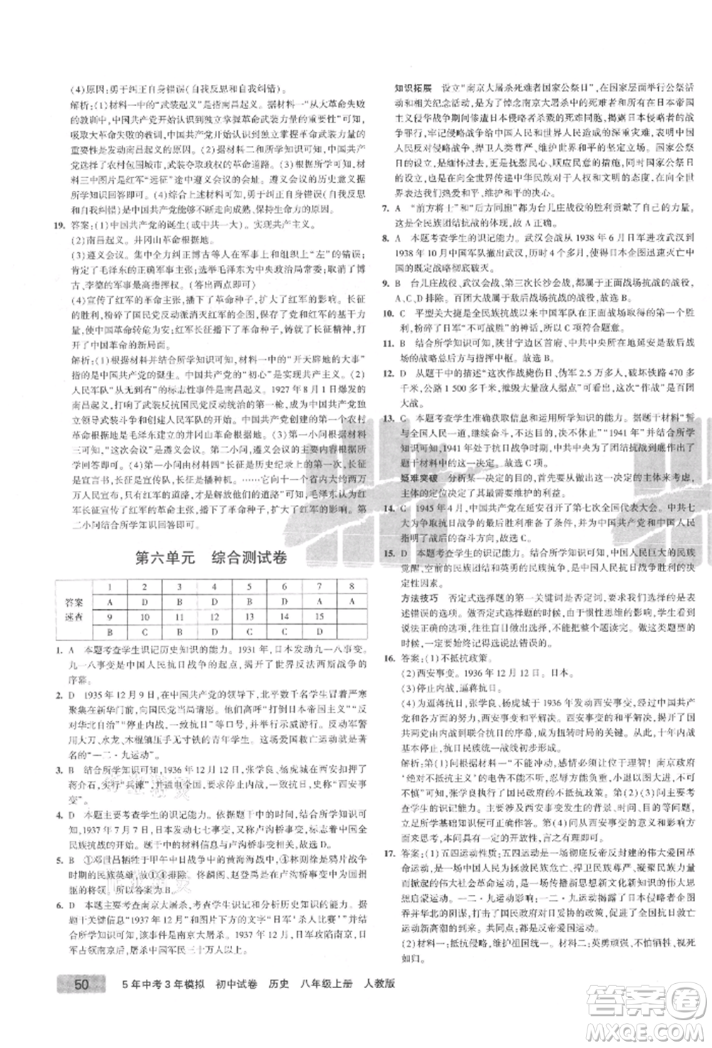 教育科學(xué)出版社2021年5年中考3年模擬初中試卷八年級歷史上冊人教版參考答案