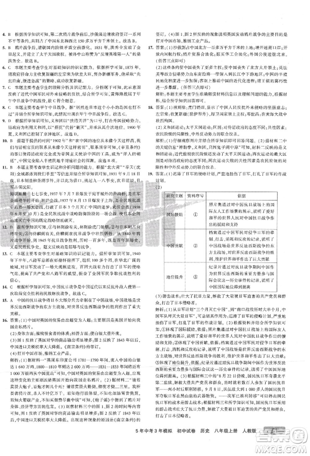 教育科學(xué)出版社2021年5年中考3年模擬初中試卷八年級歷史上冊人教版參考答案