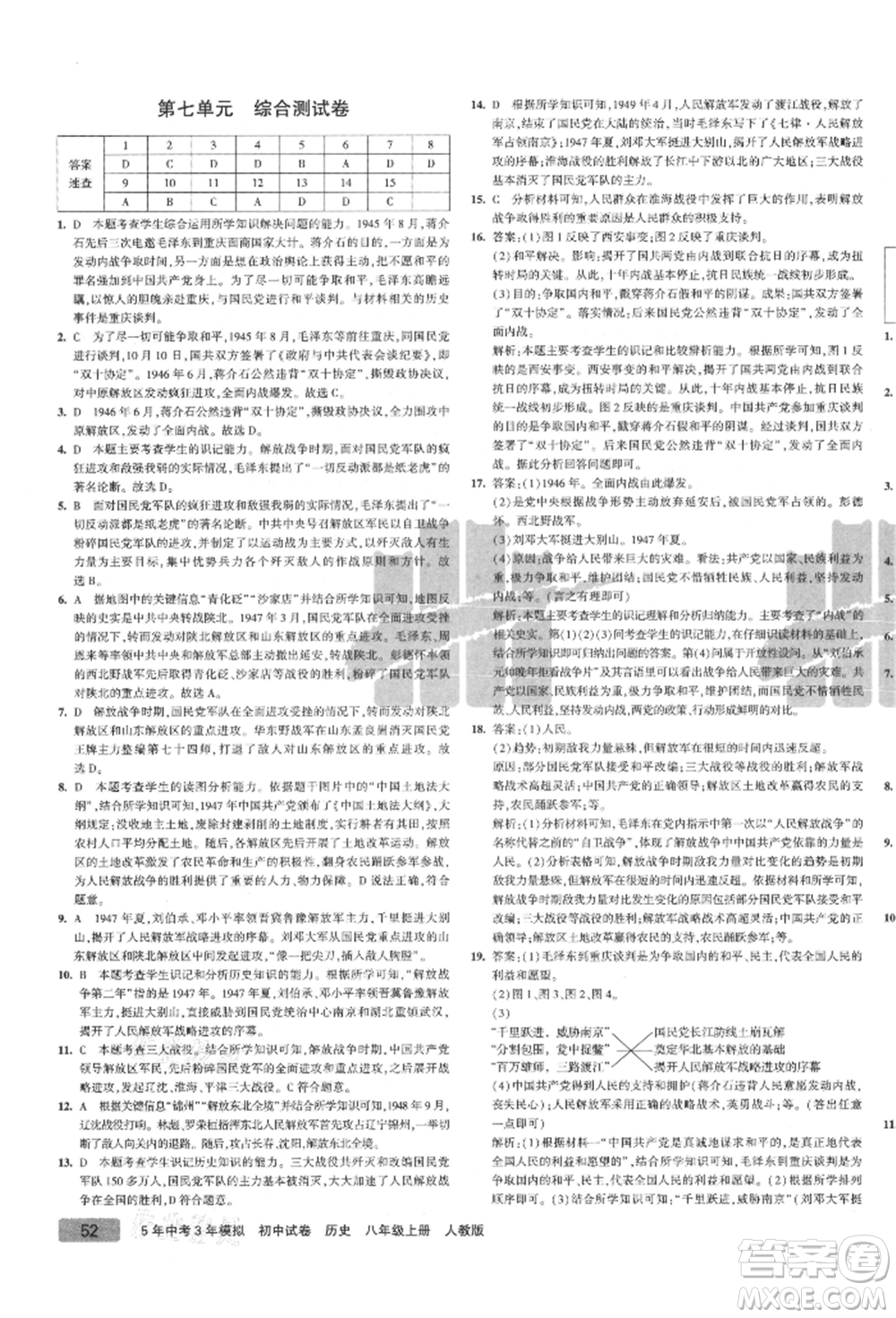 教育科學(xué)出版社2021年5年中考3年模擬初中試卷八年級歷史上冊人教版參考答案