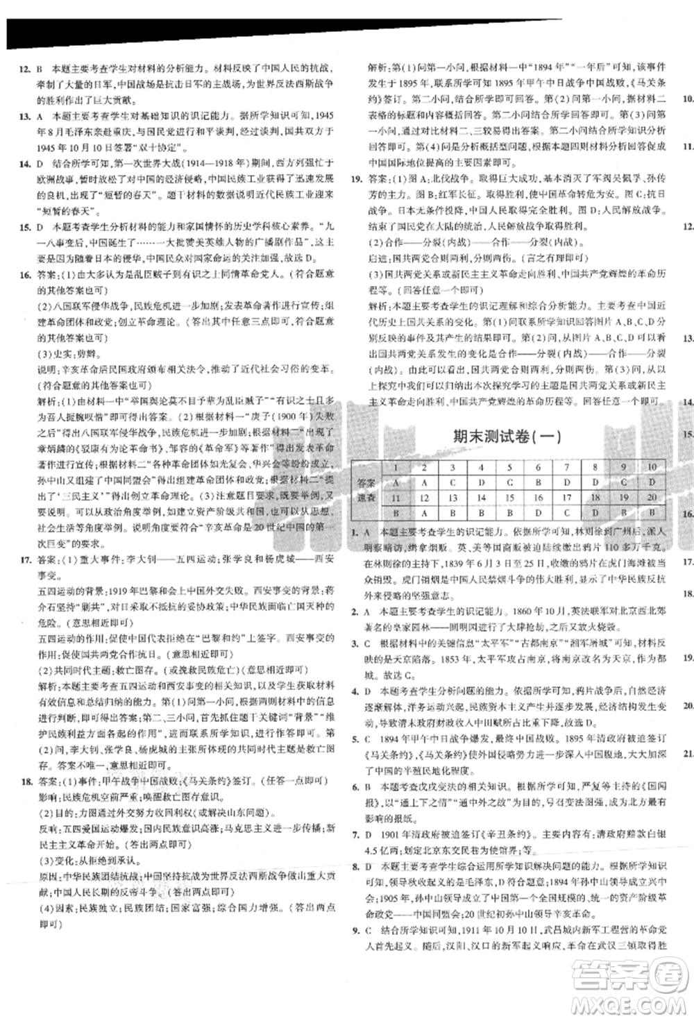 教育科學(xué)出版社2021年5年中考3年模擬初中試卷八年級歷史上冊人教版參考答案