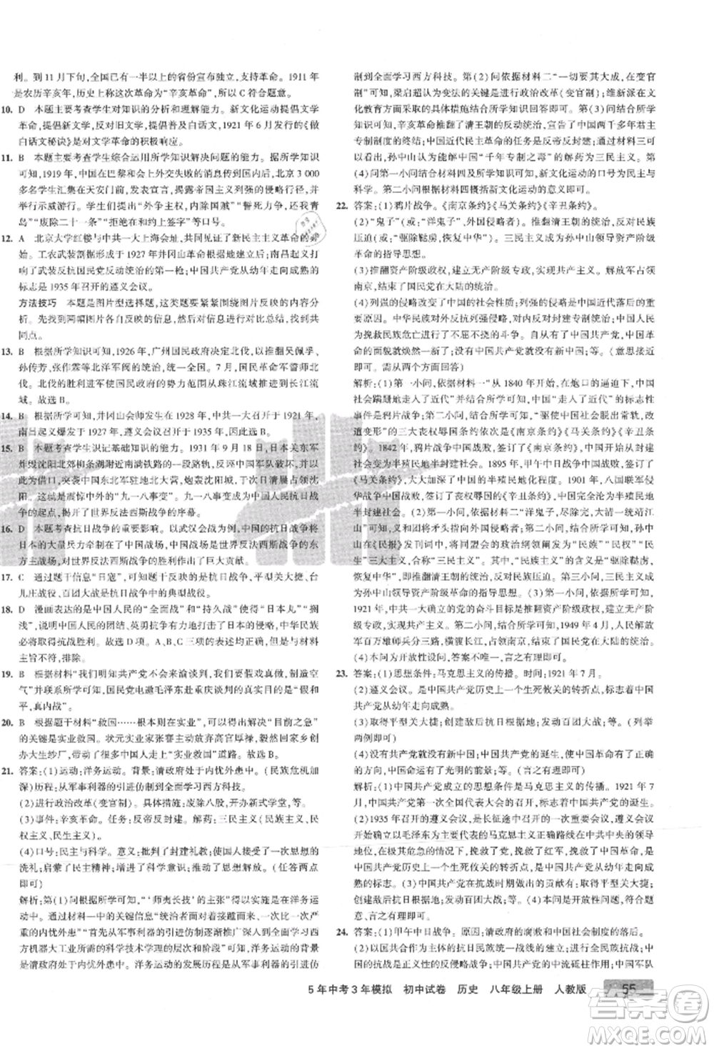 教育科學(xué)出版社2021年5年中考3年模擬初中試卷八年級歷史上冊人教版參考答案