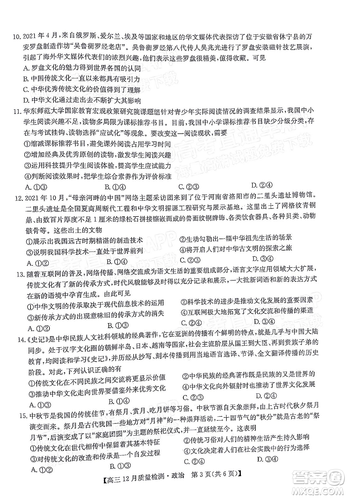 2022屆九師聯(lián)盟高三新高考12月質(zhì)量檢測(cè)全國(guó)卷政治試題及答案