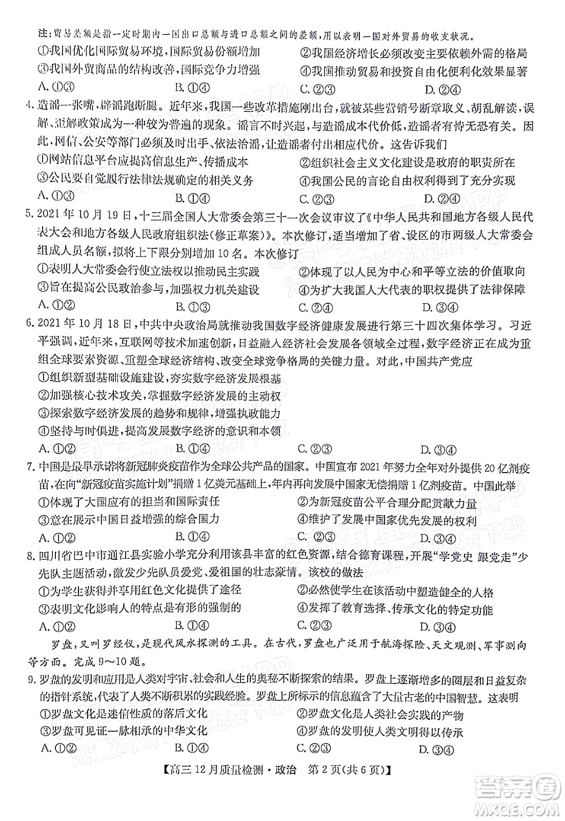 2022屆九師聯(lián)盟高三新高考12月質(zhì)量檢測(cè)全國(guó)卷政治試題及答案