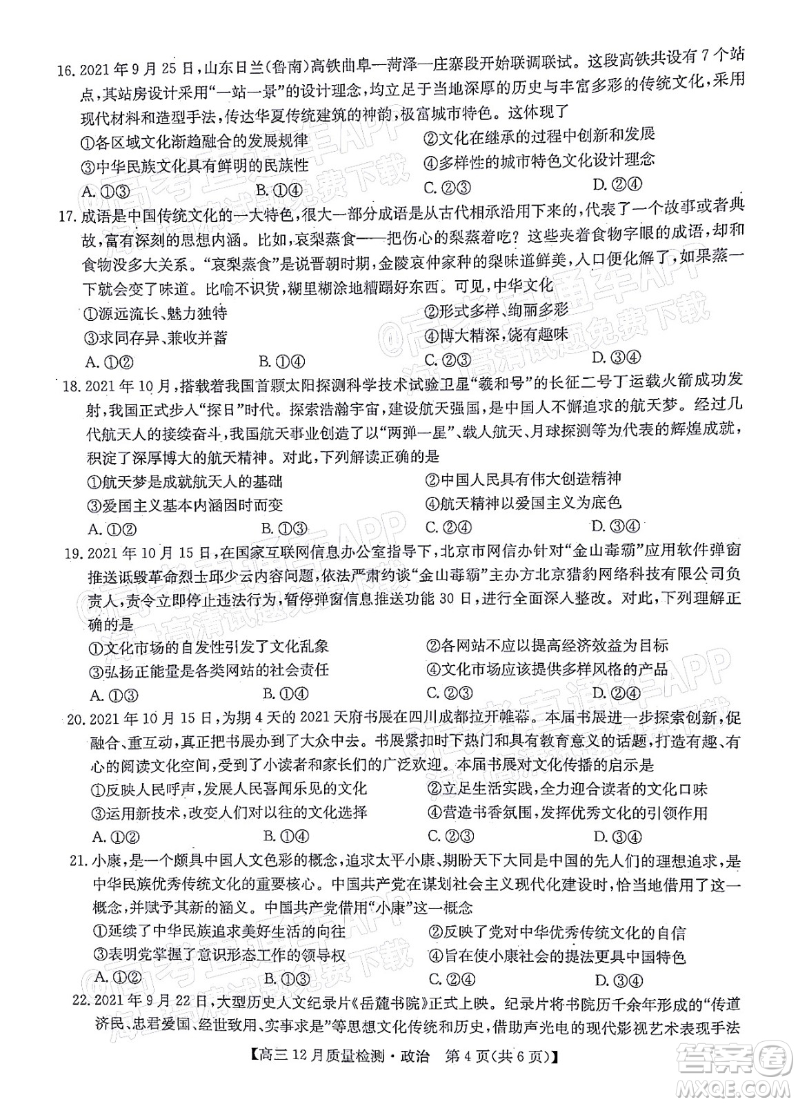 2022屆九師聯(lián)盟高三新高考12月質(zhì)量檢測(cè)全國(guó)卷政治試題及答案