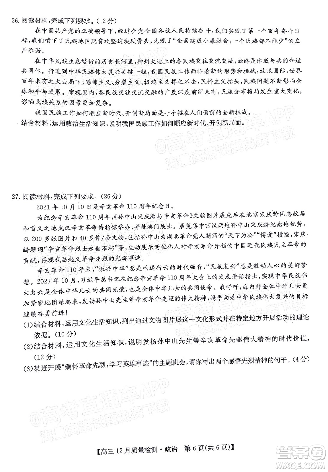 2022屆九師聯(lián)盟高三新高考12月質(zhì)量檢測(cè)全國(guó)卷政治試題及答案