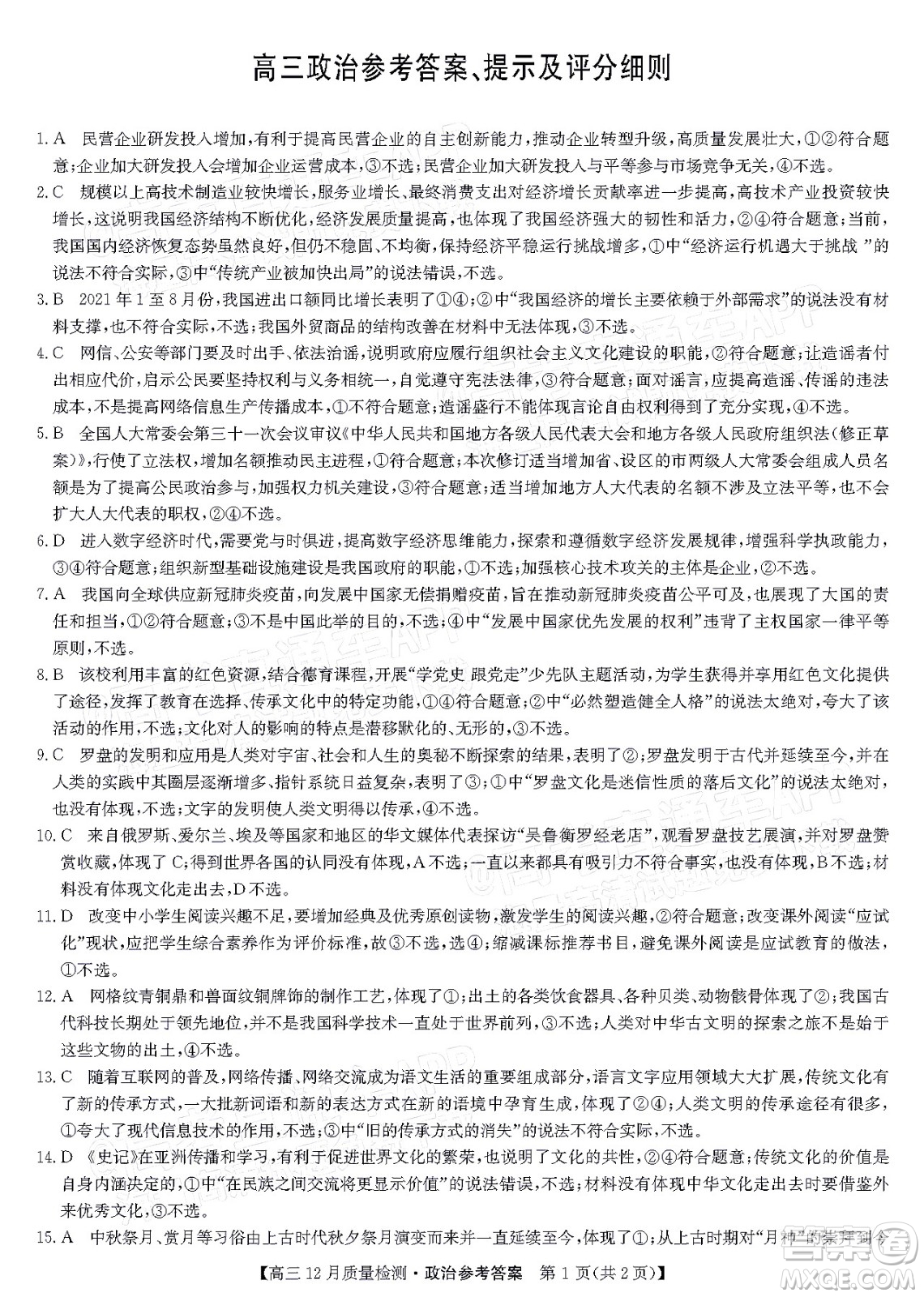 2022屆九師聯(lián)盟高三新高考12月質(zhì)量檢測(cè)全國(guó)卷政治試題及答案
