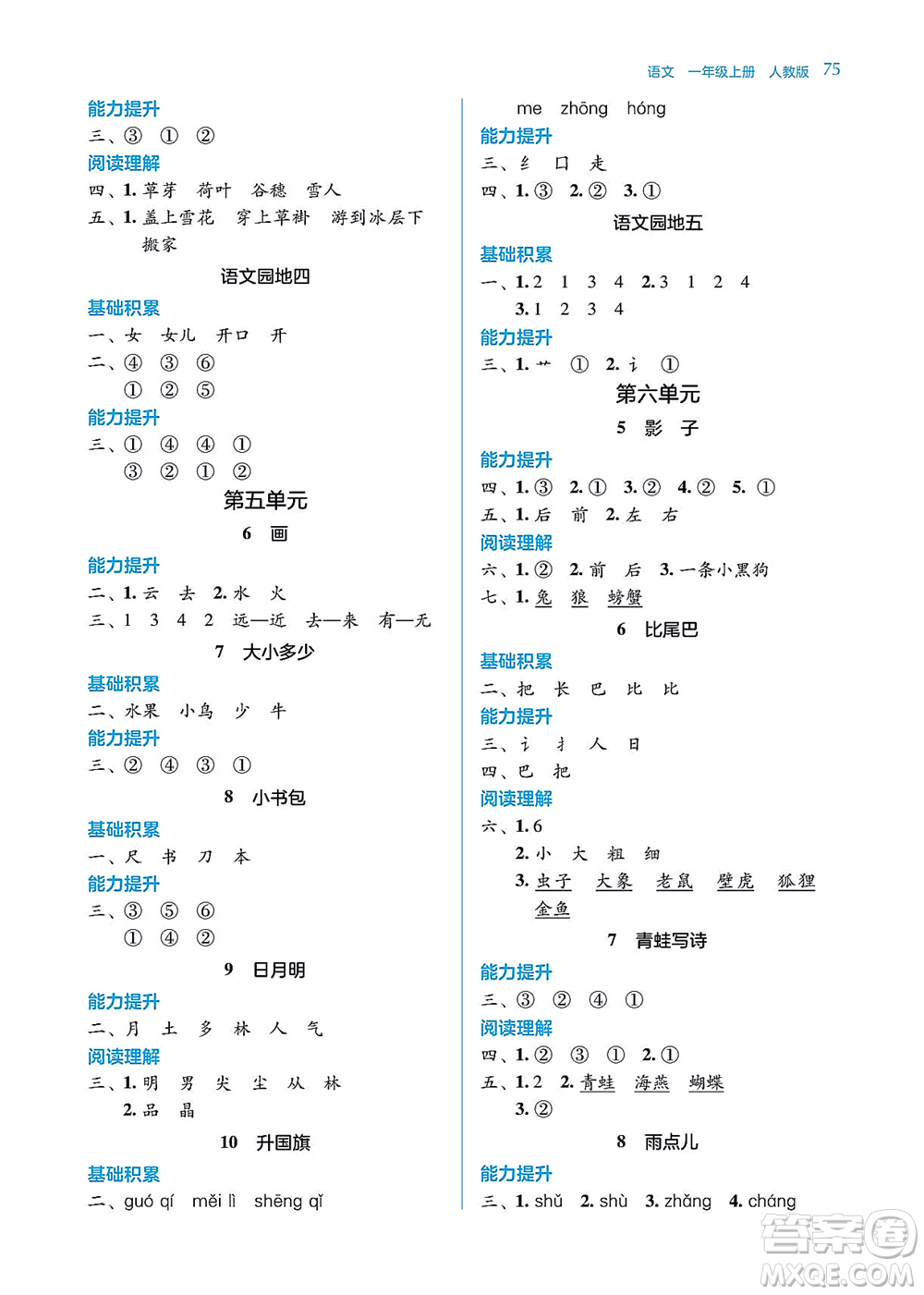 湖南教育出版社2021學法大視野一年級語文上冊人教版答案