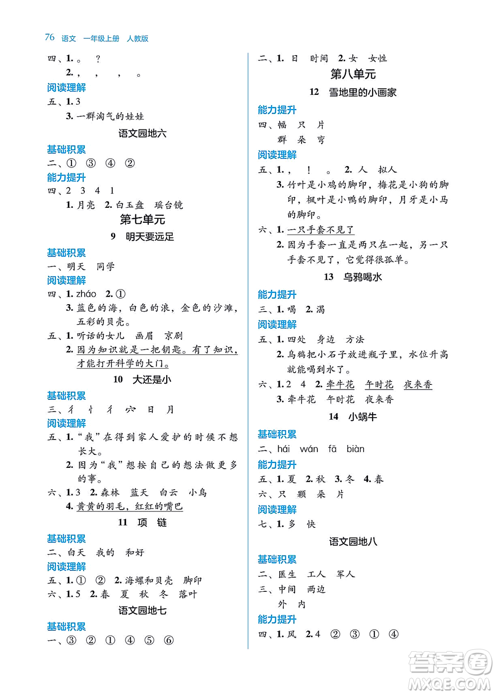湖南教育出版社2021學法大視野一年級語文上冊人教版答案