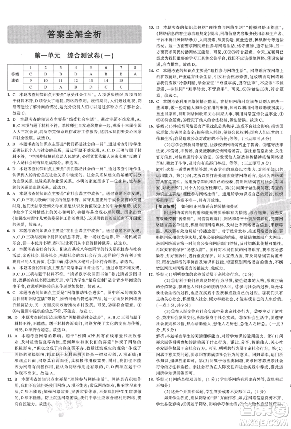 教育科學(xué)出版社2021年5年中考3年模擬初中試卷八年級(jí)道德與法治上冊(cè)人教版參考答案