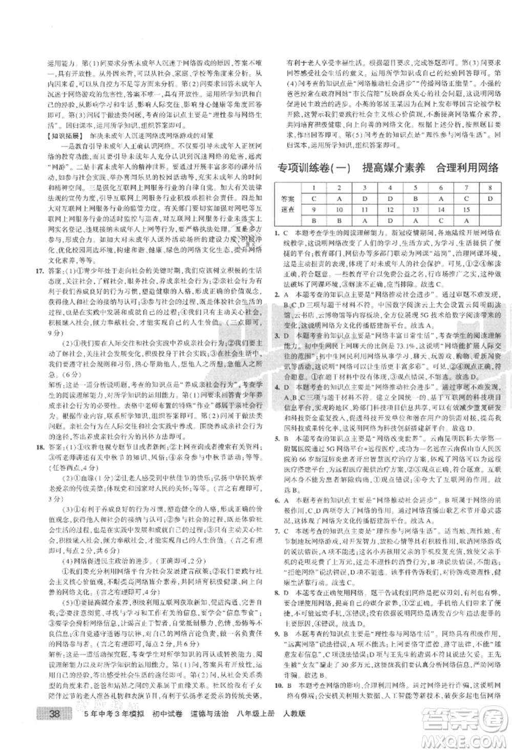 教育科學(xué)出版社2021年5年中考3年模擬初中試卷八年級(jí)道德與法治上冊(cè)人教版參考答案