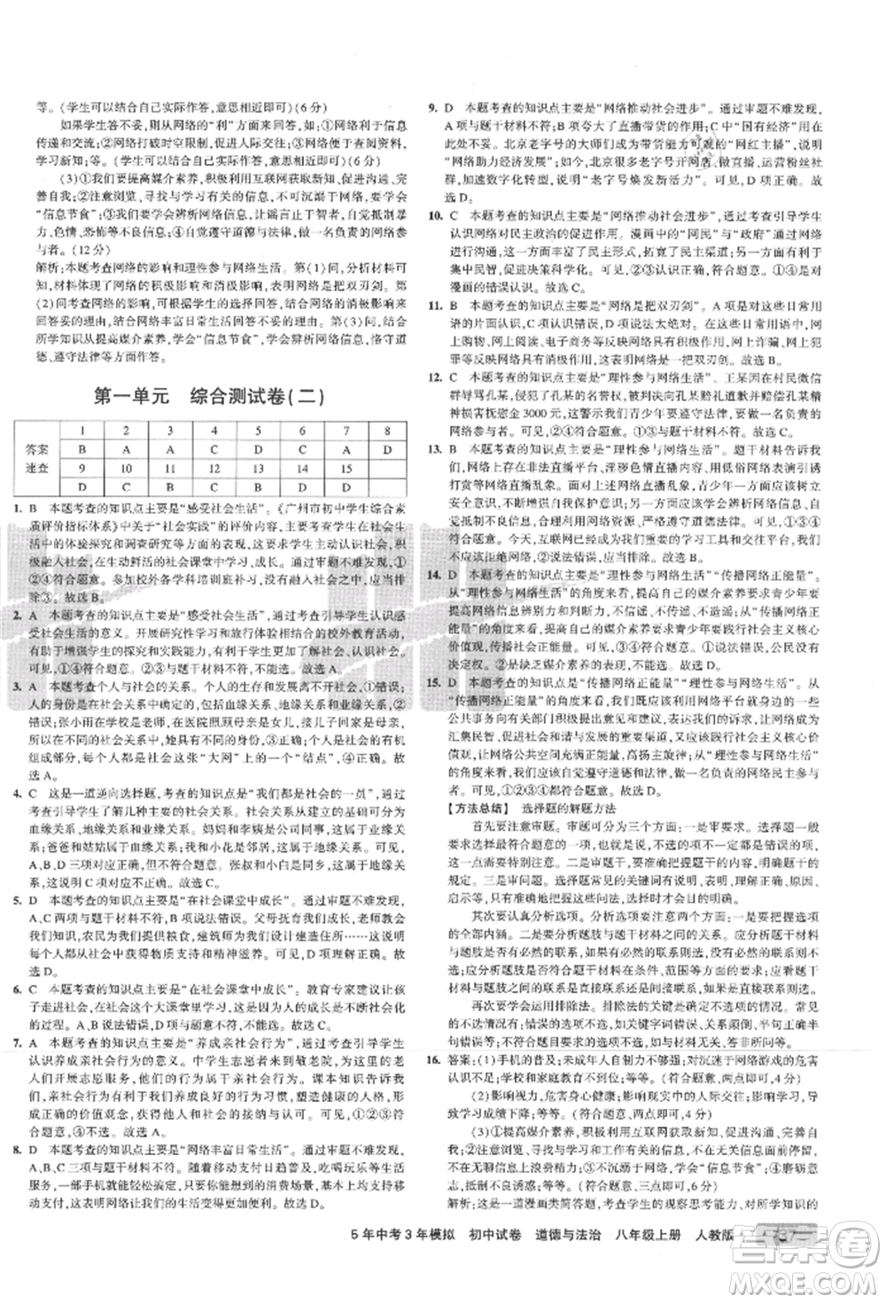 教育科學(xué)出版社2021年5年中考3年模擬初中試卷八年級(jí)道德與法治上冊(cè)人教版參考答案