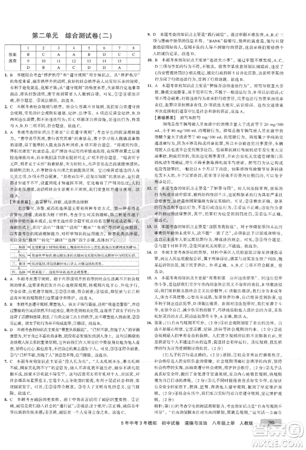 教育科學(xué)出版社2021年5年中考3年模擬初中試卷八年級(jí)道德與法治上冊(cè)人教版參考答案