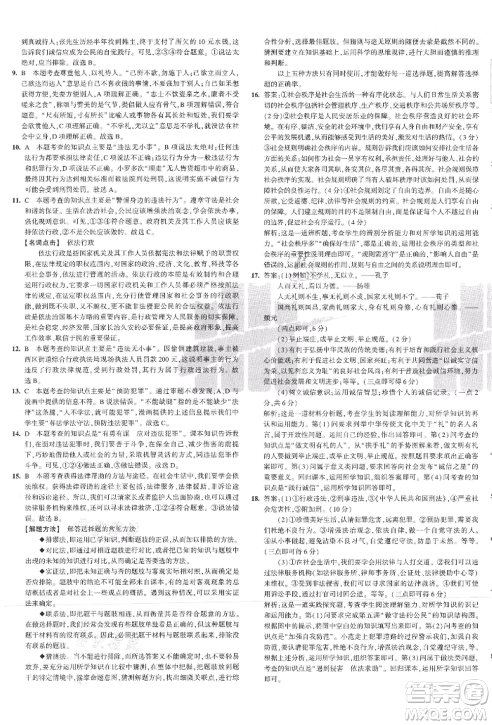 教育科學(xué)出版社2021年5年中考3年模擬初中試卷八年級(jí)道德與法治上冊(cè)人教版參考答案