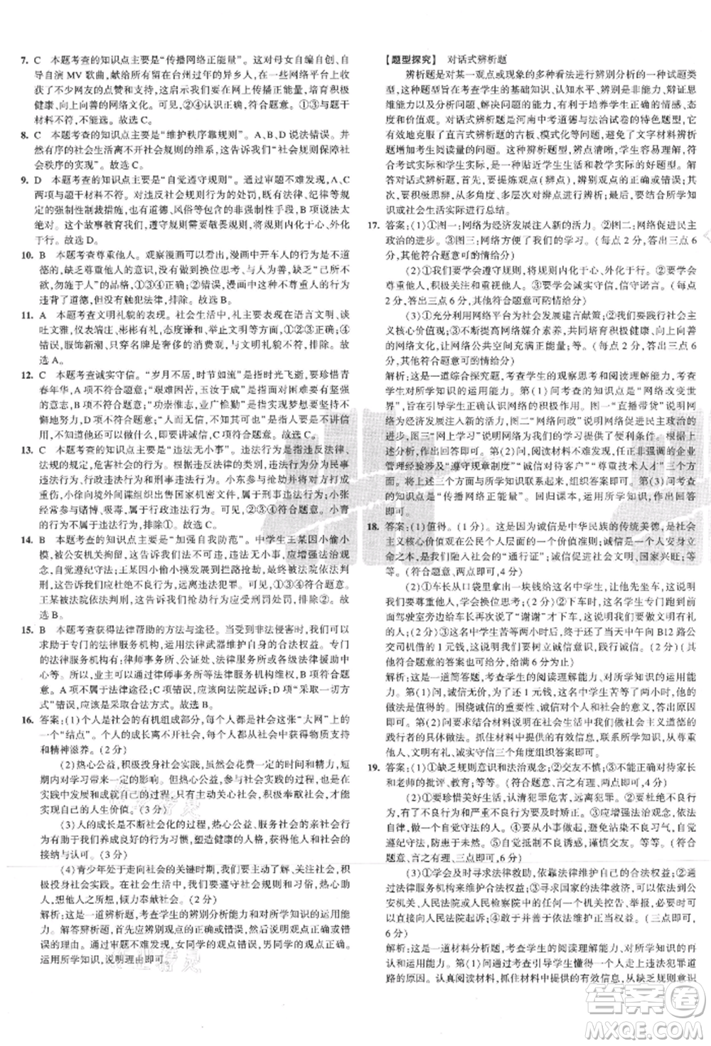 教育科學(xué)出版社2021年5年中考3年模擬初中試卷八年級(jí)道德與法治上冊(cè)人教版參考答案