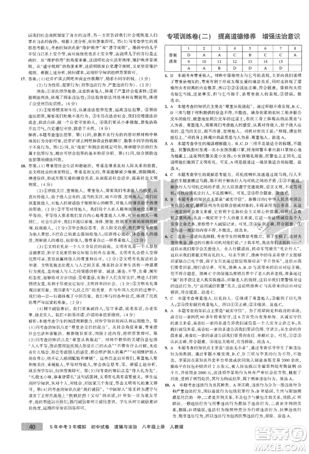 教育科學(xué)出版社2021年5年中考3年模擬初中試卷八年級(jí)道德與法治上冊(cè)人教版參考答案