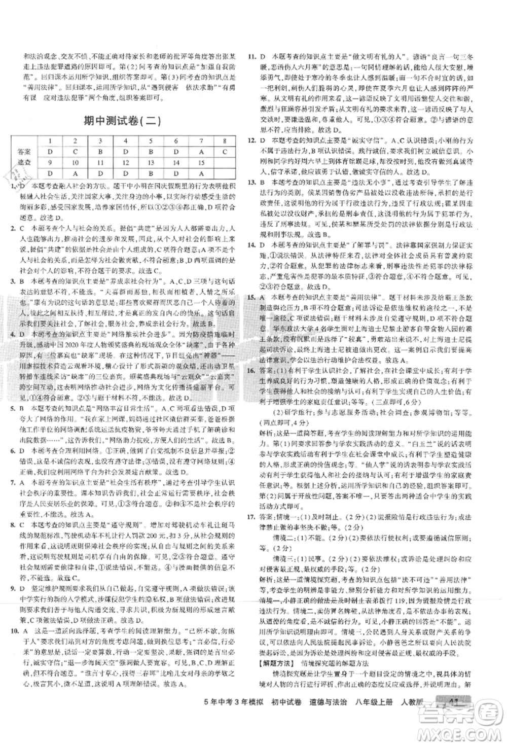教育科學(xué)出版社2021年5年中考3年模擬初中試卷八年級(jí)道德與法治上冊(cè)人教版參考答案