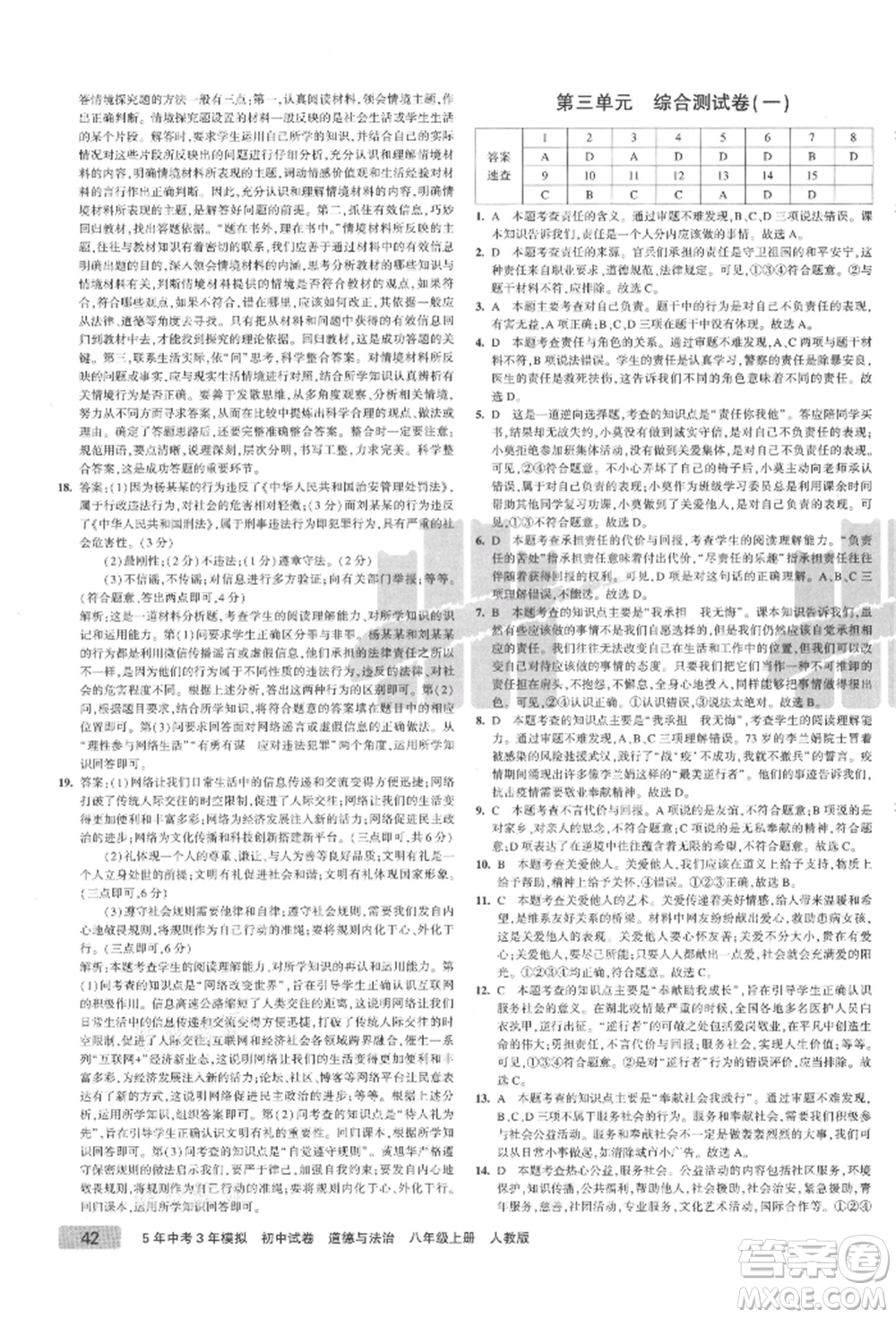 教育科學(xué)出版社2021年5年中考3年模擬初中試卷八年級(jí)道德與法治上冊(cè)人教版參考答案