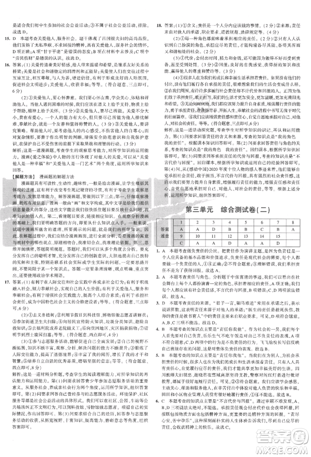 教育科學(xué)出版社2021年5年中考3年模擬初中試卷八年級(jí)道德與法治上冊(cè)人教版參考答案