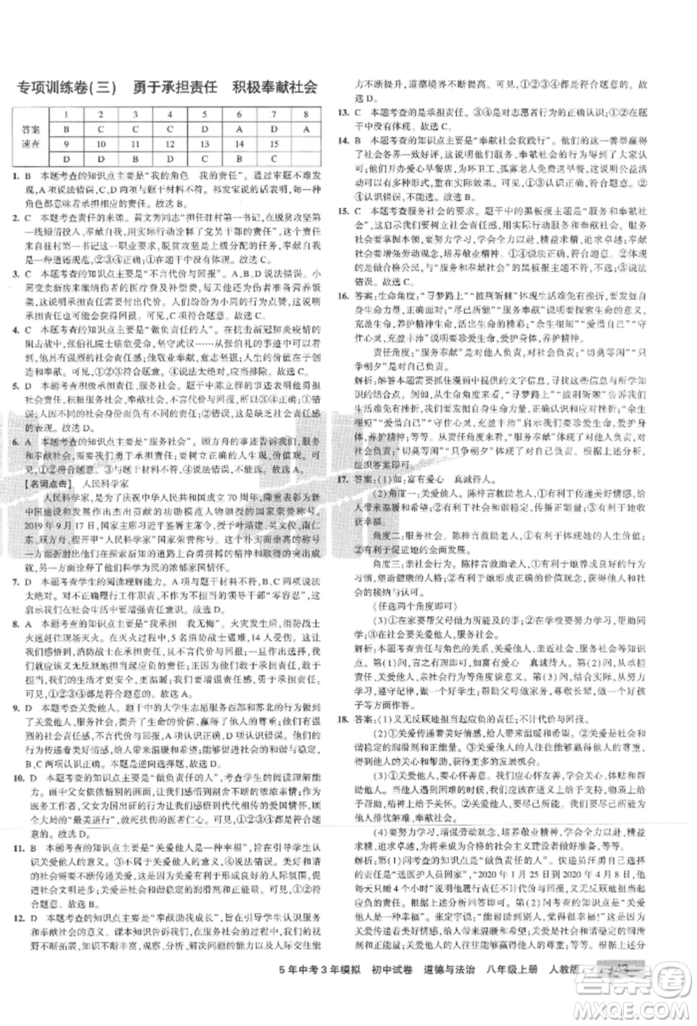 教育科學(xué)出版社2021年5年中考3年模擬初中試卷八年級(jí)道德與法治上冊(cè)人教版參考答案