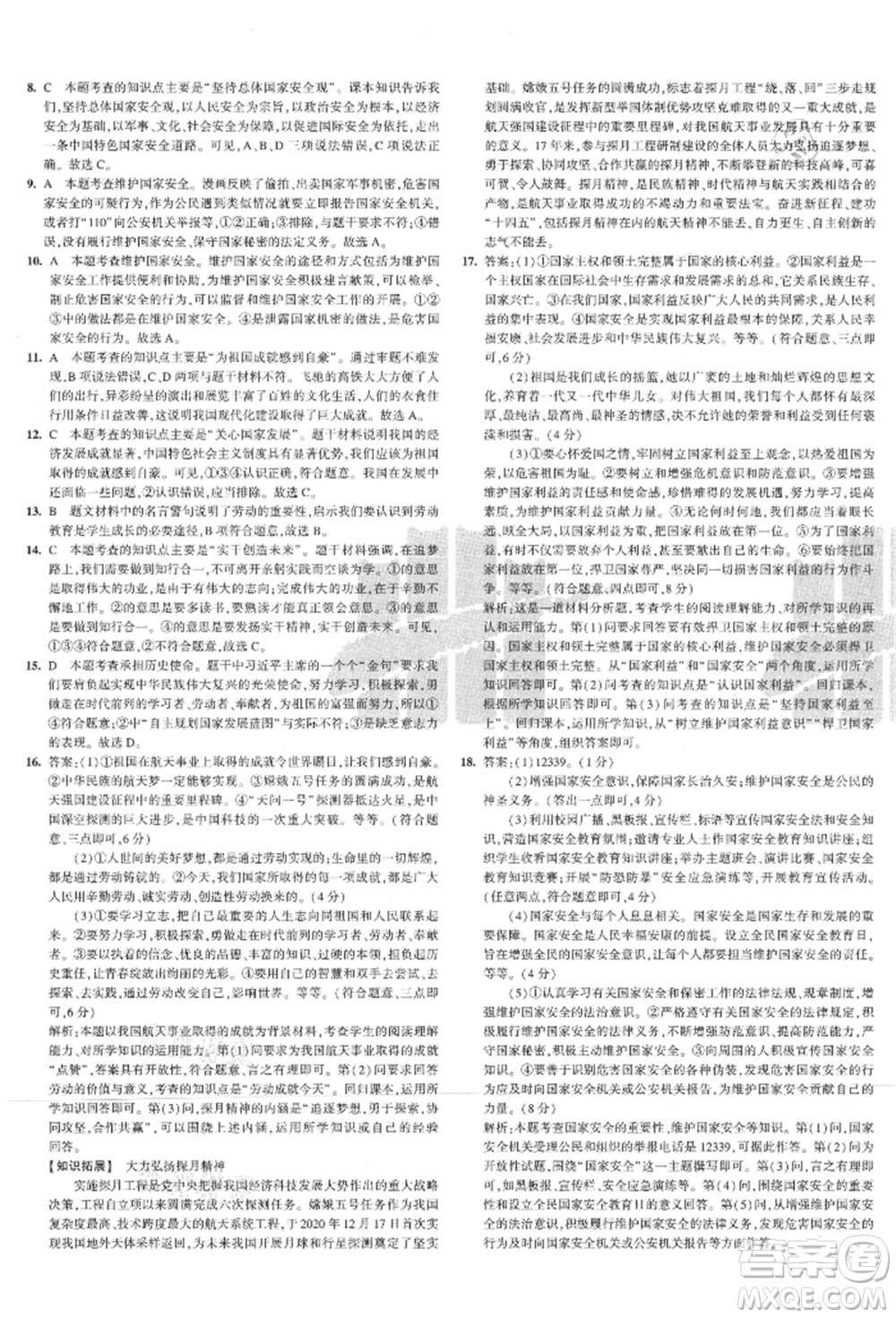 教育科學(xué)出版社2021年5年中考3年模擬初中試卷八年級(jí)道德與法治上冊(cè)人教版參考答案