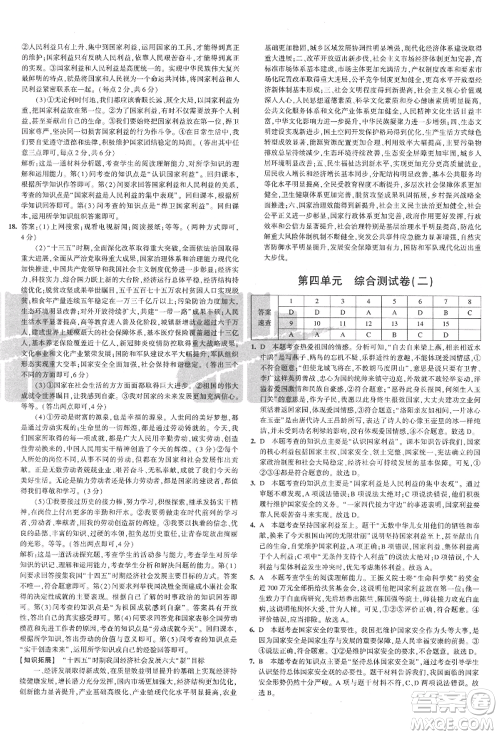 教育科學(xué)出版社2021年5年中考3年模擬初中試卷八年級(jí)道德與法治上冊(cè)人教版參考答案