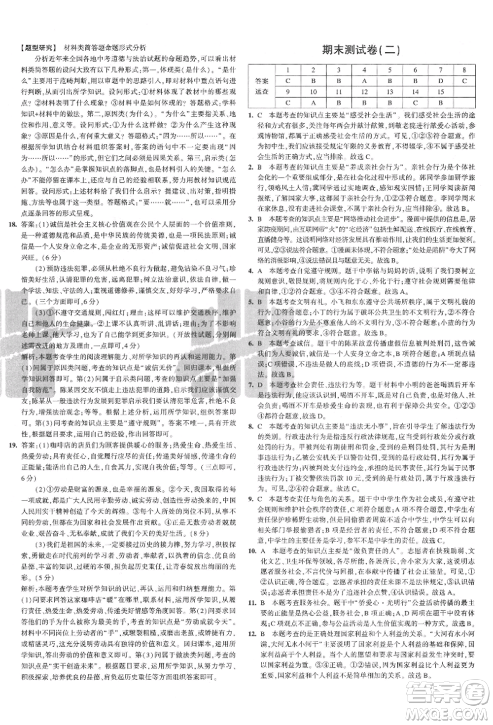 教育科學(xué)出版社2021年5年中考3年模擬初中試卷八年級(jí)道德與法治上冊(cè)人教版參考答案