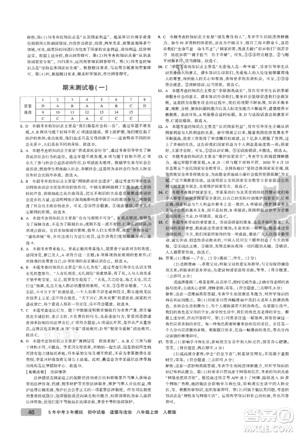 教育科學(xué)出版社2021年5年中考3年模擬初中試卷八年級(jí)道德與法治上冊(cè)人教版參考答案