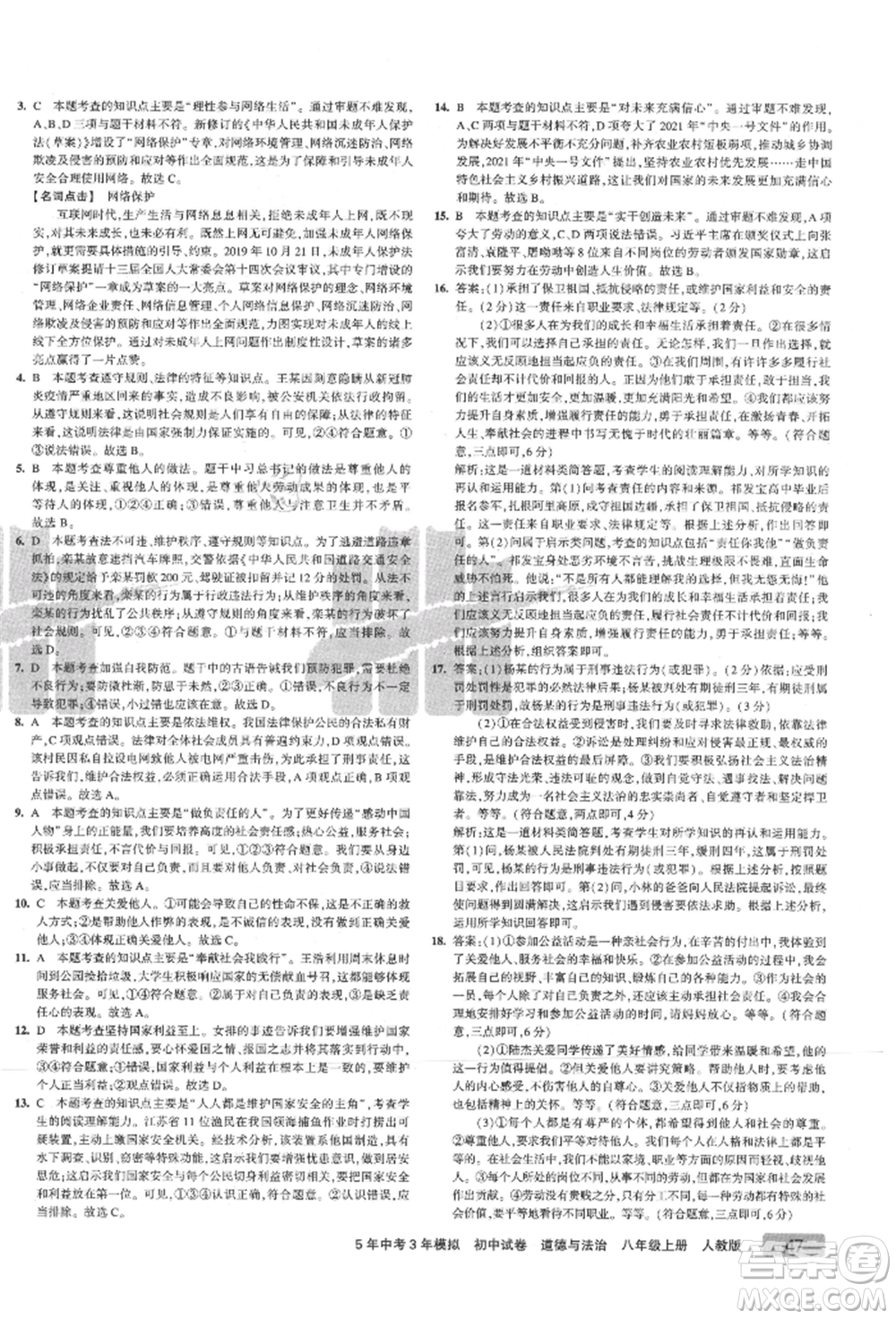 教育科學(xué)出版社2021年5年中考3年模擬初中試卷八年級(jí)道德與法治上冊(cè)人教版參考答案