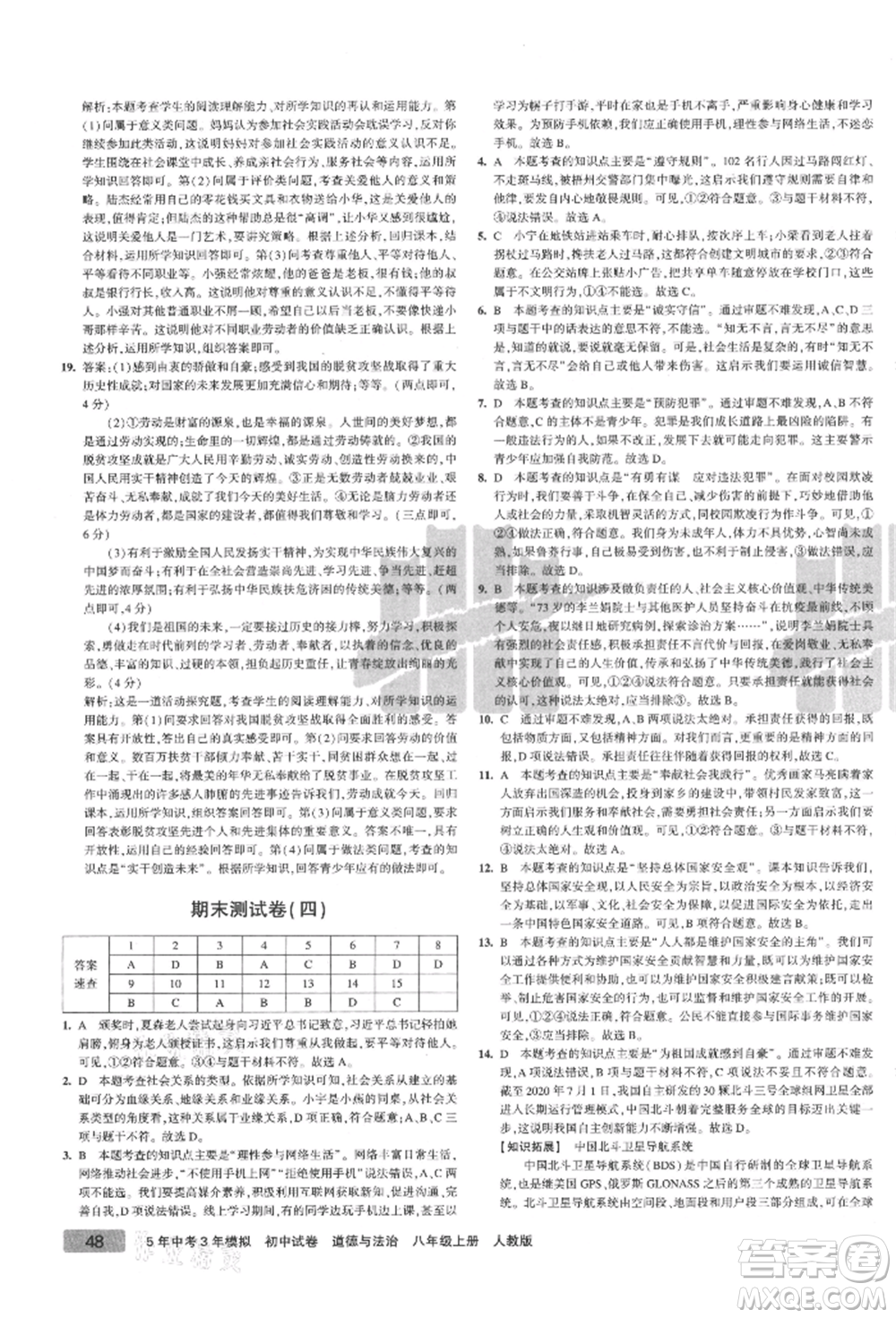 教育科學(xué)出版社2021年5年中考3年模擬初中試卷八年級(jí)道德與法治上冊(cè)人教版參考答案