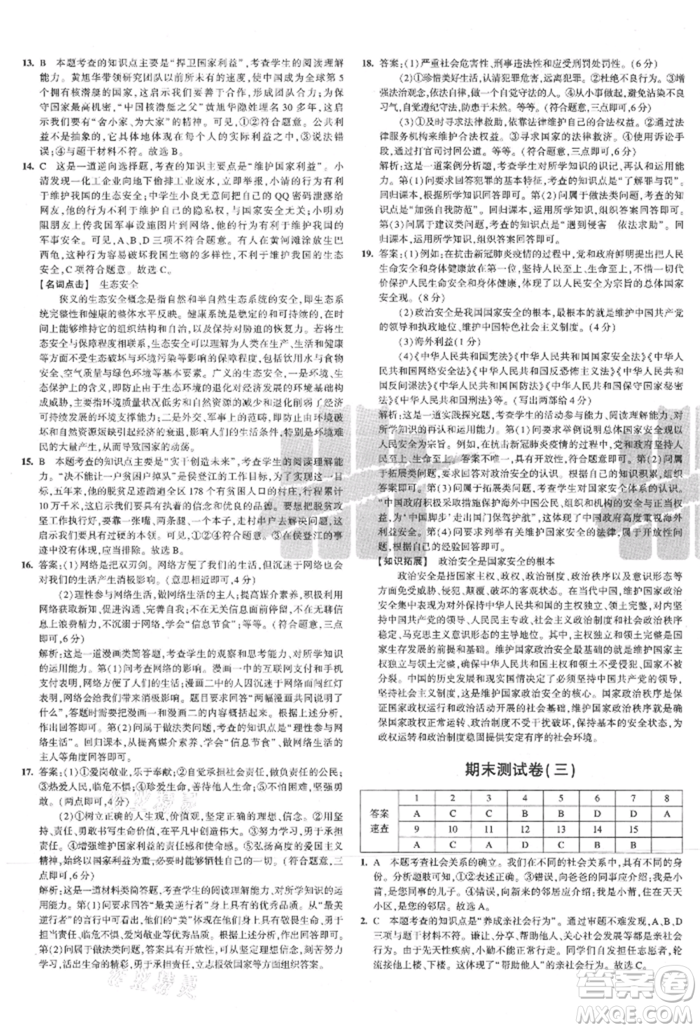 教育科學(xué)出版社2021年5年中考3年模擬初中試卷八年級(jí)道德與法治上冊(cè)人教版參考答案