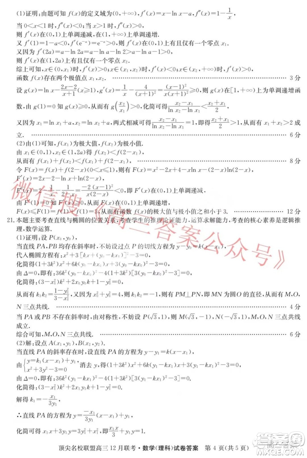 頂尖名校聯(lián)盟2021-2022學(xué)年高三12月聯(lián)考理科數(shù)學(xué)試題及答案