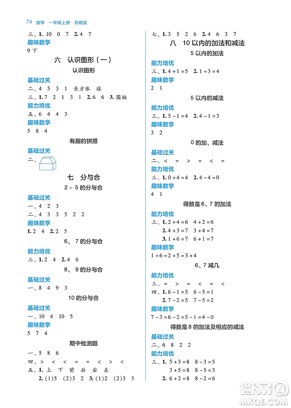 湖南教育出版社2021學法大視野一年級數(shù)學上冊蘇教版答案
