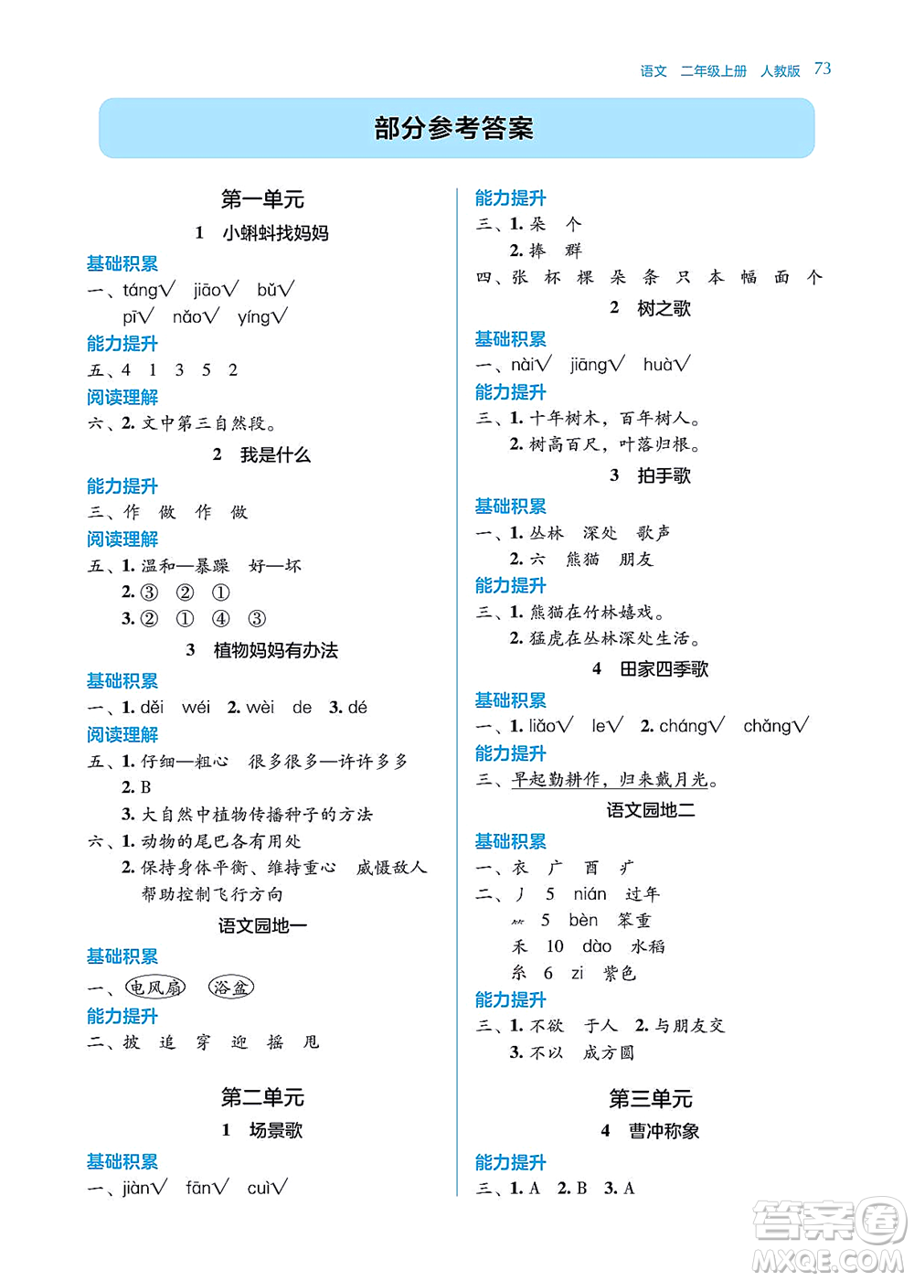 湖南教育出版社2021學(xué)法大視野二年級語文上冊人教版答案