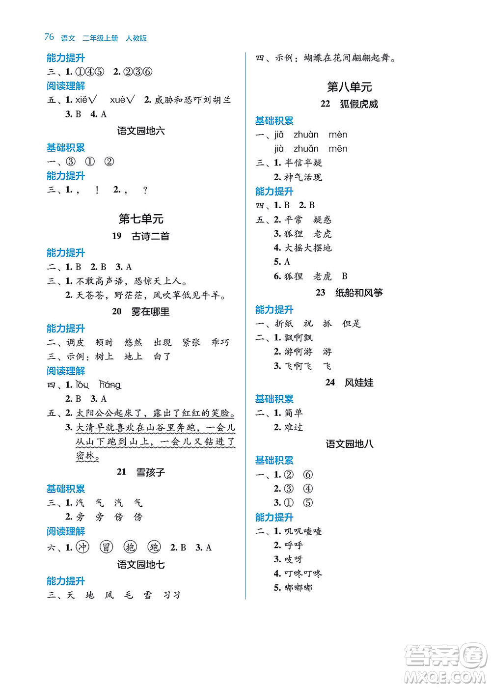 湖南教育出版社2021學(xué)法大視野二年級語文上冊人教版答案