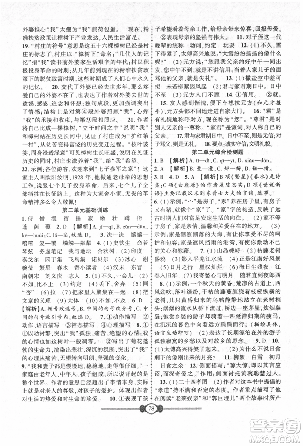 長(zhǎng)江少年兒童出版社2021培優(yōu)好卷金榜名卷單元+期末卷七年級(jí)語(yǔ)文上冊(cè)人教版參考答案