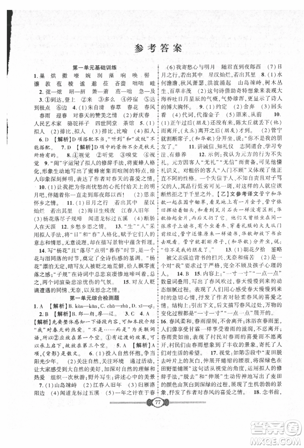 長(zhǎng)江少年兒童出版社2021培優(yōu)好卷金榜名卷單元+期末卷七年級(jí)語(yǔ)文上冊(cè)人教版參考答案