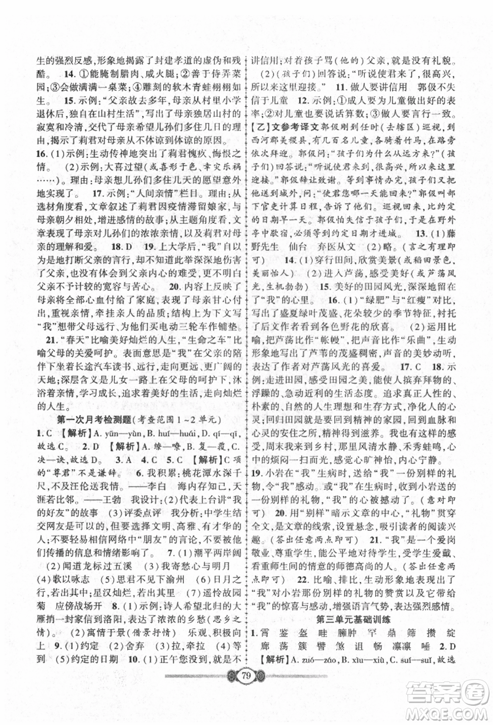 長(zhǎng)江少年兒童出版社2021培優(yōu)好卷金榜名卷單元+期末卷七年級(jí)語(yǔ)文上冊(cè)人教版參考答案