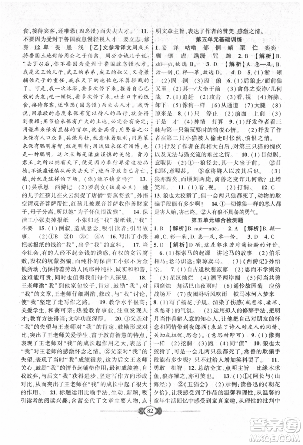 長(zhǎng)江少年兒童出版社2021培優(yōu)好卷金榜名卷單元+期末卷七年級(jí)語(yǔ)文上冊(cè)人教版參考答案