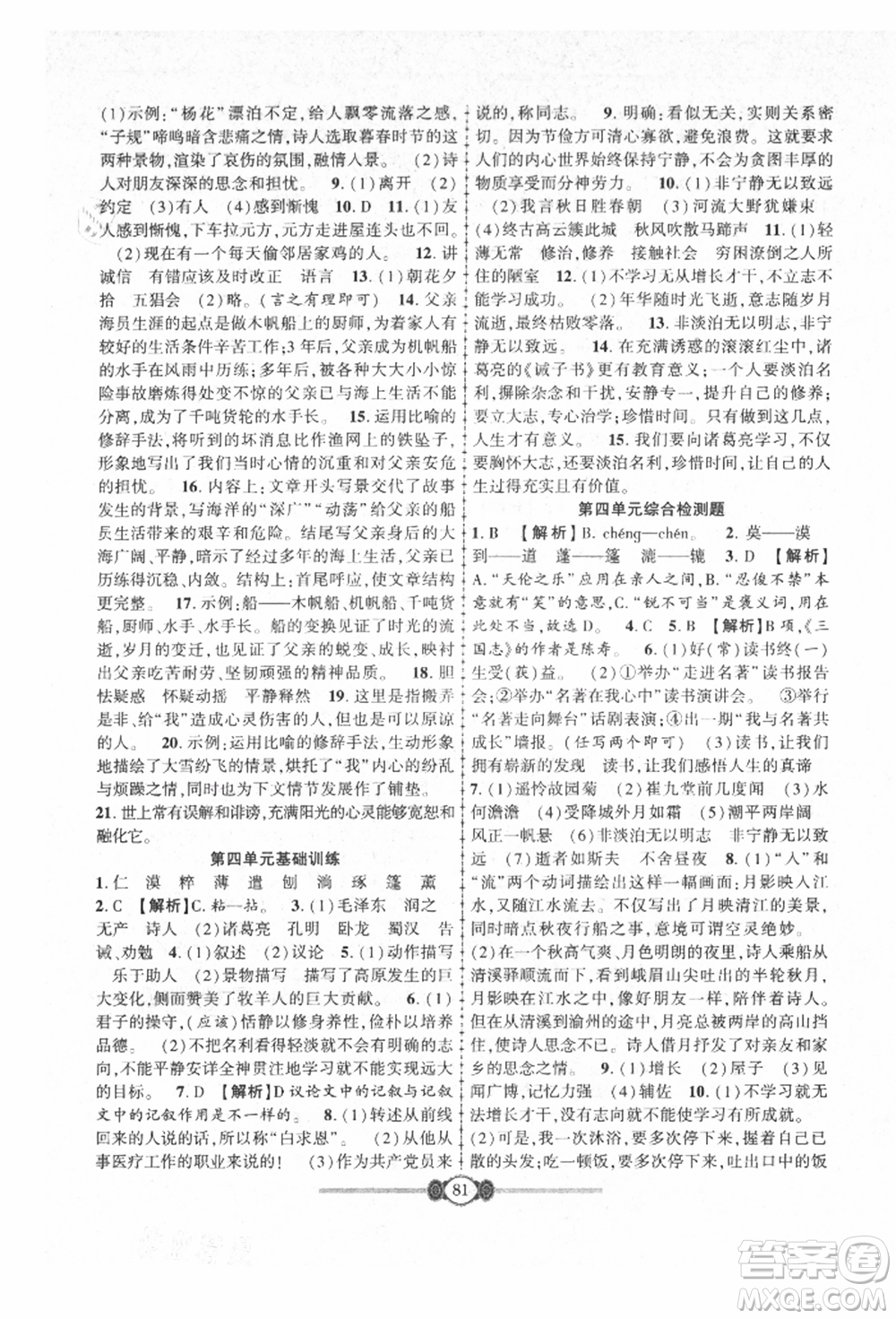 長(zhǎng)江少年兒童出版社2021培優(yōu)好卷金榜名卷單元+期末卷七年級(jí)語(yǔ)文上冊(cè)人教版參考答案