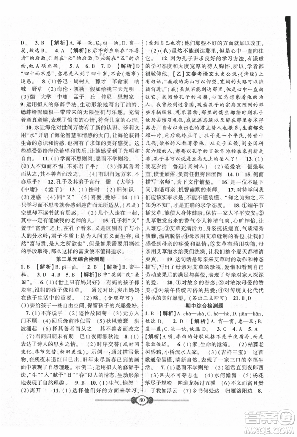 長(zhǎng)江少年兒童出版社2021培優(yōu)好卷金榜名卷單元+期末卷七年級(jí)語(yǔ)文上冊(cè)人教版參考答案
