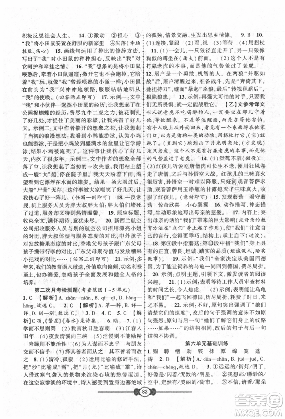 長(zhǎng)江少年兒童出版社2021培優(yōu)好卷金榜名卷單元+期末卷七年級(jí)語(yǔ)文上冊(cè)人教版參考答案