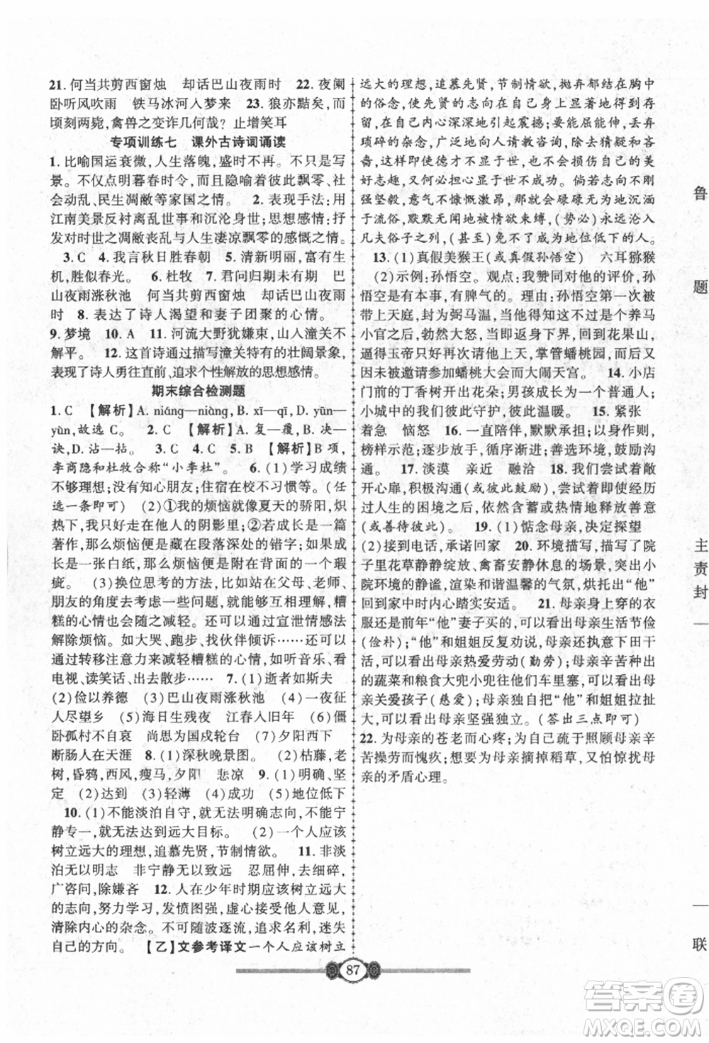 長(zhǎng)江少年兒童出版社2021培優(yōu)好卷金榜名卷單元+期末卷七年級(jí)語(yǔ)文上冊(cè)人教版參考答案