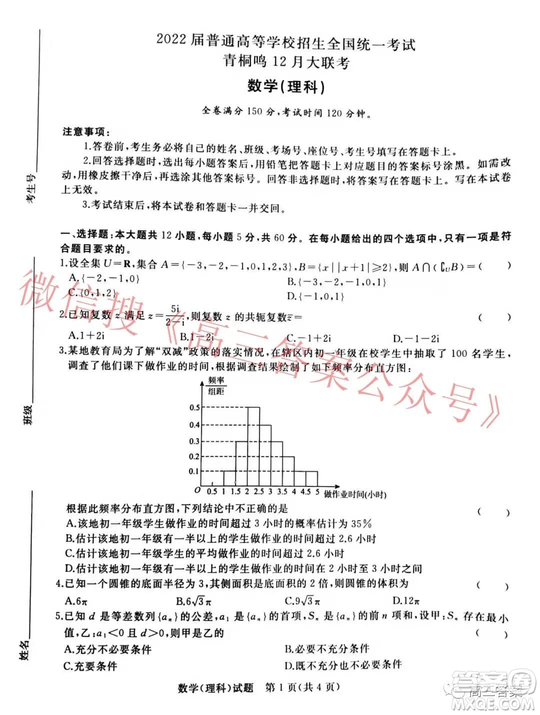 2022屆普通高等學(xué)校招生全國(guó)統(tǒng)一考試青桐鳴12月大聯(lián)考理科數(shù)學(xué)試題及答案