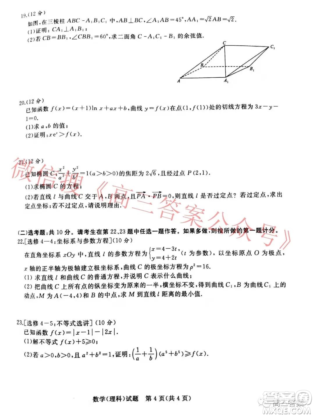 2022屆普通高等學(xué)校招生全國(guó)統(tǒng)一考試青桐鳴12月大聯(lián)考理科數(shù)學(xué)試題及答案