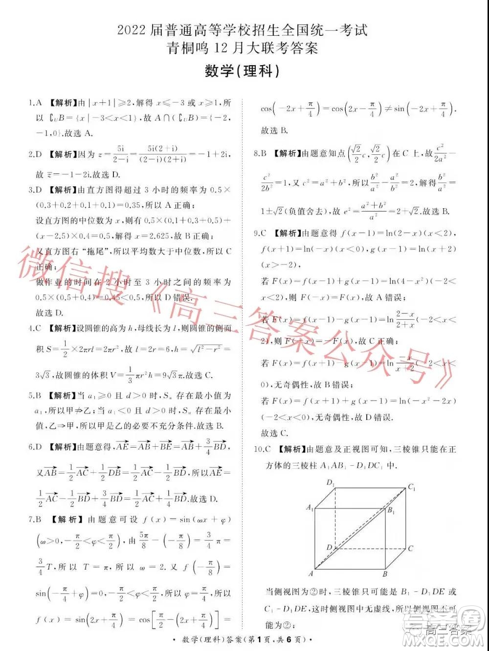 2022屆普通高等學(xué)校招生全國(guó)統(tǒng)一考試青桐鳴12月大聯(lián)考理科數(shù)學(xué)試題及答案