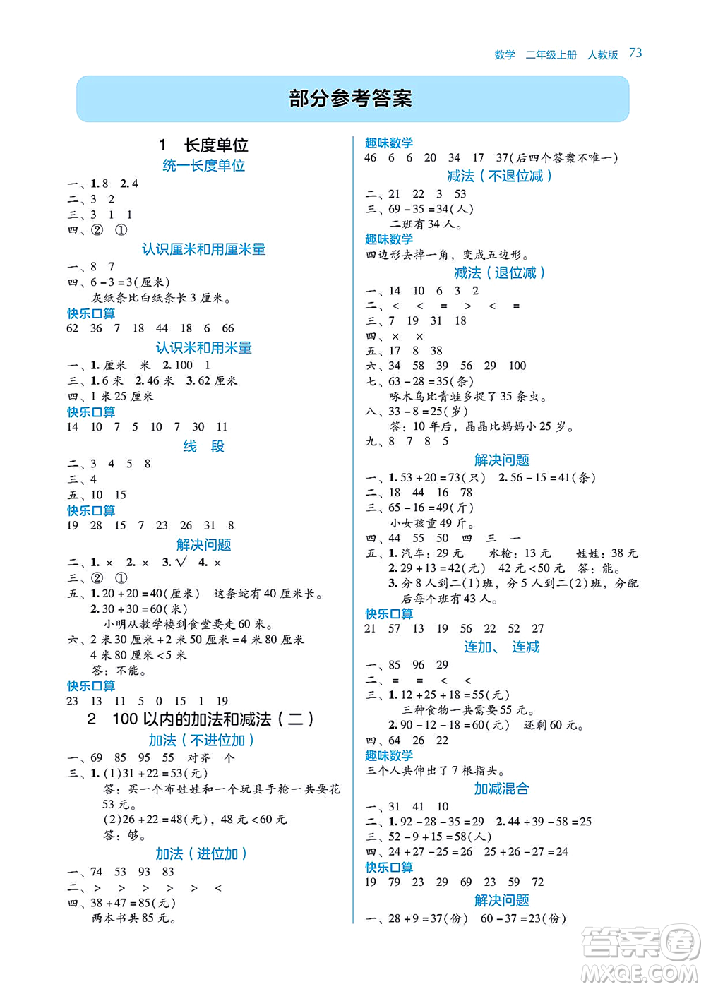 湖南教育出版社2021學(xué)法大視野二年級數(shù)學(xué)上冊人教版答案