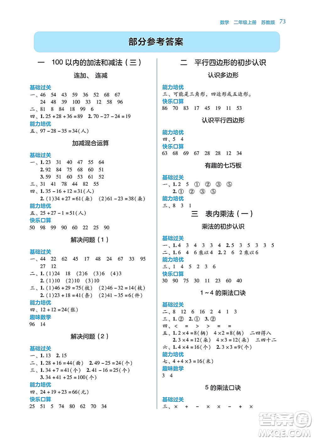 湖南教育出版社2021學法大視野二年級數(shù)學上冊蘇教版答案