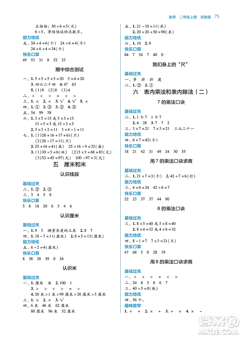湖南教育出版社2021學法大視野二年級數(shù)學上冊蘇教版答案